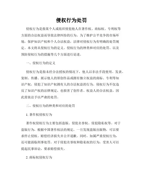 侵权行为处罚