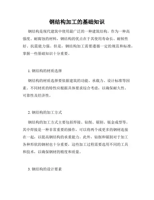 钢结构加工的基础知识