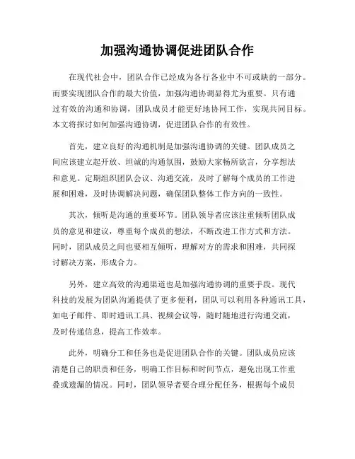 加强沟通协调促进团队合作