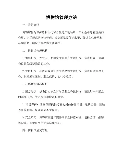 博物馆管理办法