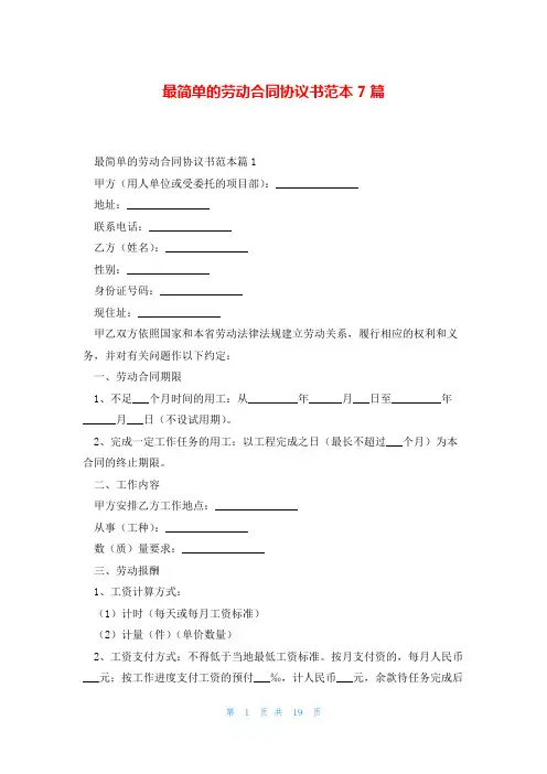 最简单的劳动合同协议书范本7篇