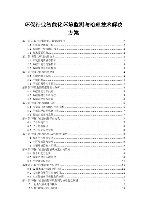 环保行业智能化环境监测与治理技术解决方案