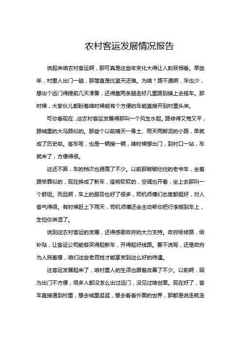 农村客运发展情况报告
