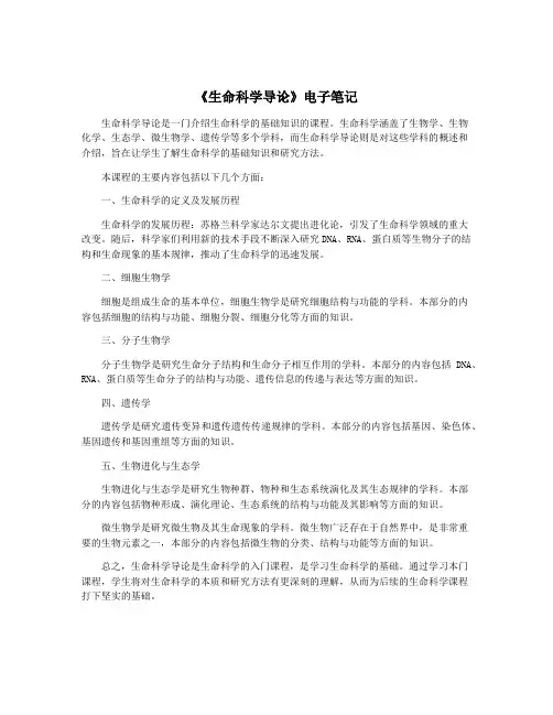 《生命科学导论》电子笔记