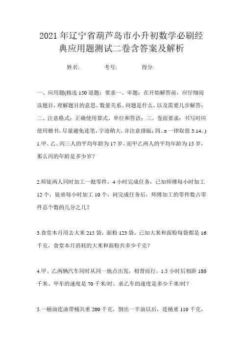 2021年辽宁省葫芦岛市小升初数学必刷经典应用题测试四卷含答案及解析