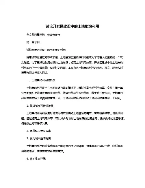 试论开发区建设中的土地集约利用