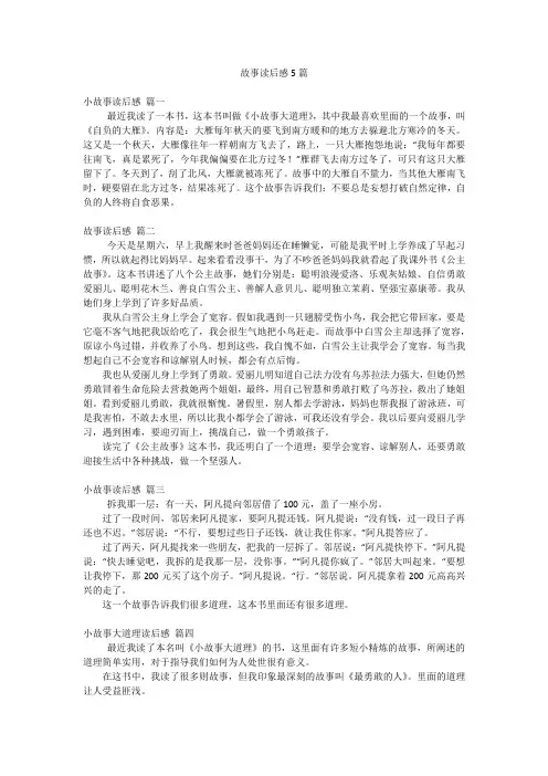 故事读后感5篇