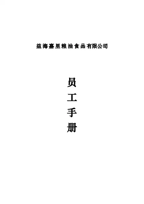 某粮油食品有限公司员工手册范本
