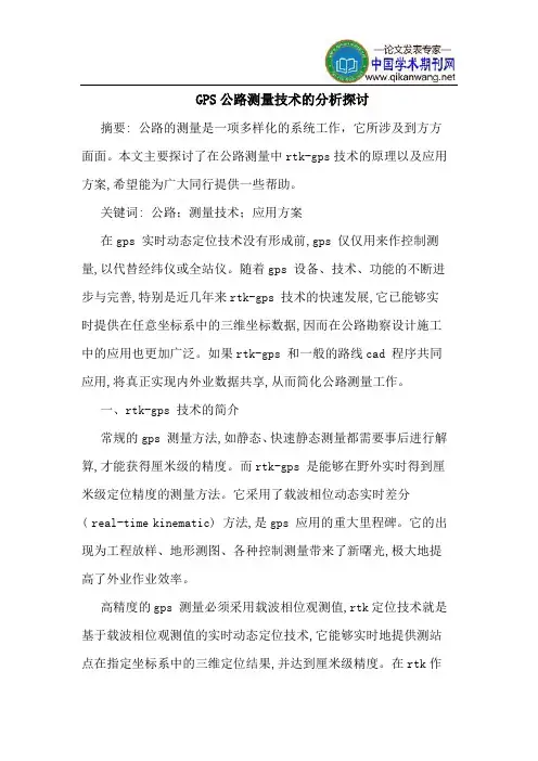 GPS公路测量技术的分析探讨