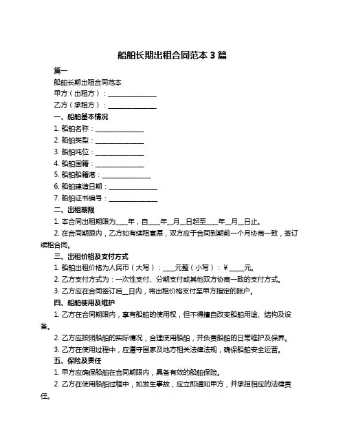 船舶长期出租合同范本3篇