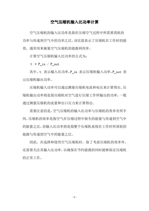 空气压缩机输入比功率计算