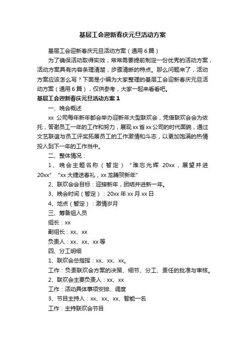 基层工会迎新春庆元旦活动方案（通用6篇）