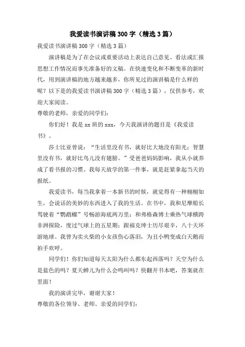我爱读书演讲稿300字(3篇)