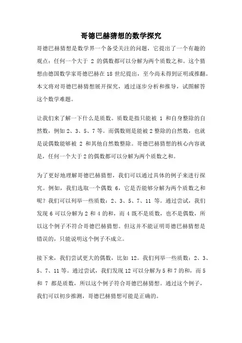 哥德巴赫猜想的数学探究