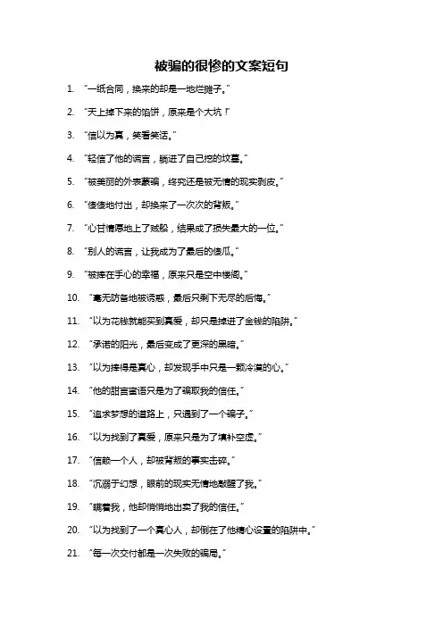 被骗的很惨的文案短句