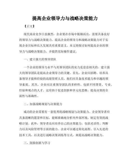 提高企业领导力与战略决策能力