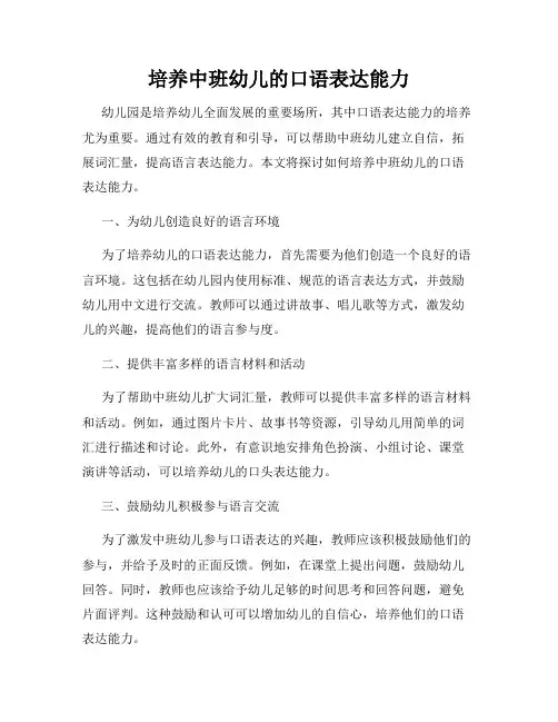 培养中班幼儿的口语表达能力