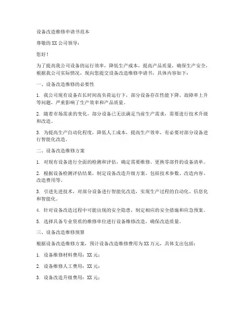 设备改造维修申请书范本