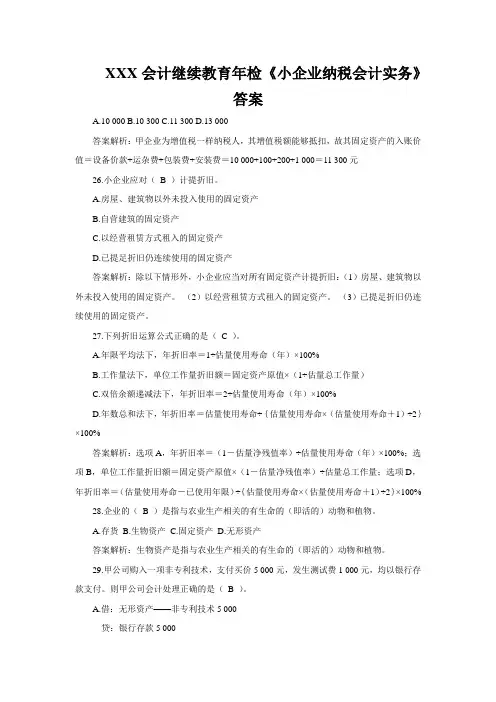 XXX会计继续教育年检《小企业纳税会计实务》答案