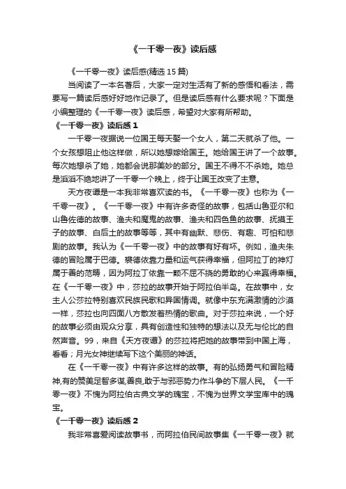 《一千零一夜》读后感（精选15篇）