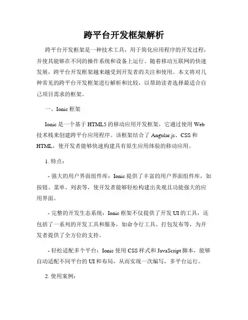 跨平台开发框架解析