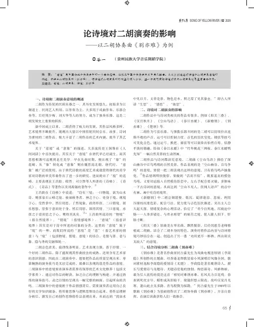 论诗境对二胡演奏的影响——以二胡协奏曲《别亦难》为例