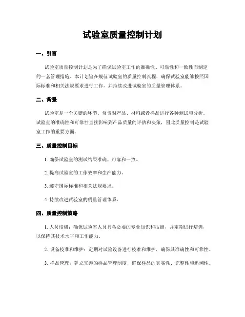 试验室质量控制计划 (2)