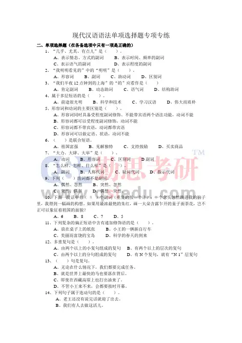 现代汉语语法单项选择题专项专练