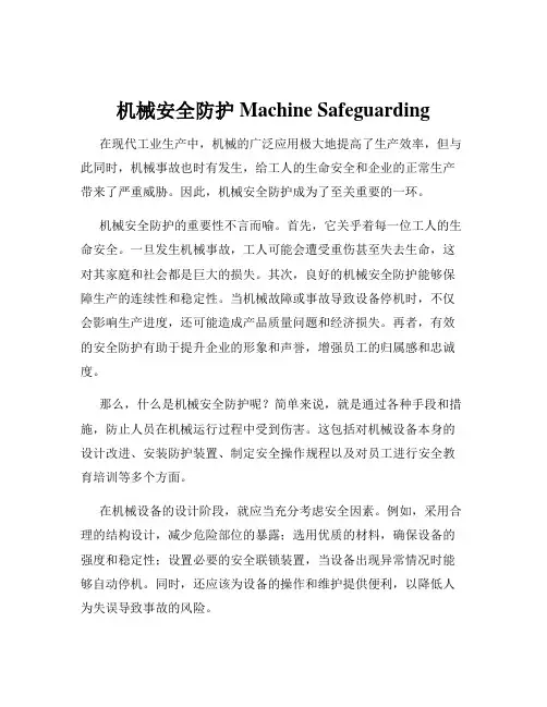 机械安全防护Machine Safeguarding