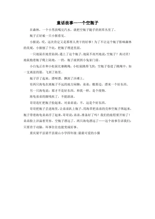 小学四年级-童话故事—一个空瓶子 精品