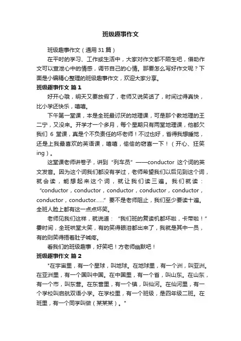 班级趣事作文