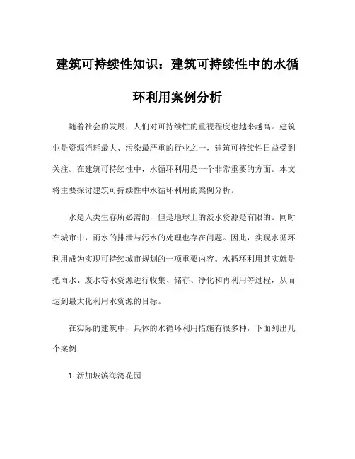 建筑可持续性知识：建筑可持续性中的水循环利用案例分析