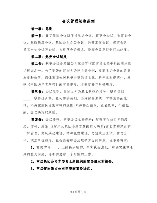 会议管理制度范例(5篇)