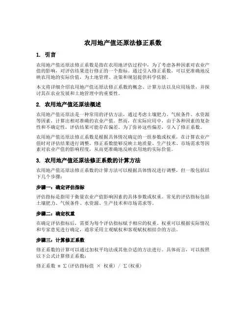 农用地产值还原法 修正系数