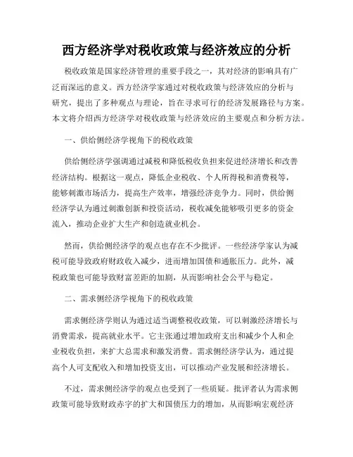 西方经济学对税收政策与经济效应的分析