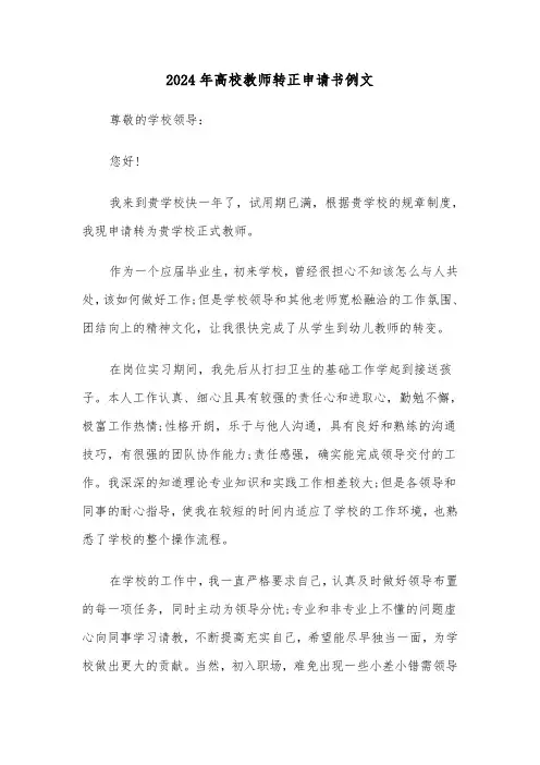 2024年高校教师转正申请书例文（三篇）