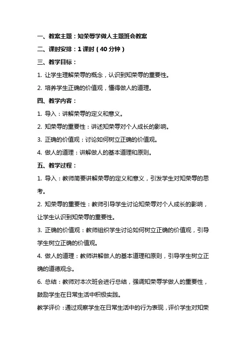 知荣辱学做人主题班会教案