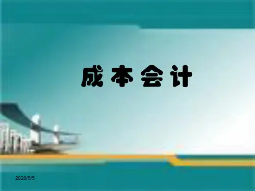 成本会计课件PPT课件.