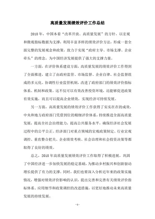 高质量发展绩效评价工作总结