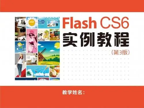 Flash CS6实例教程(第3版) (1)