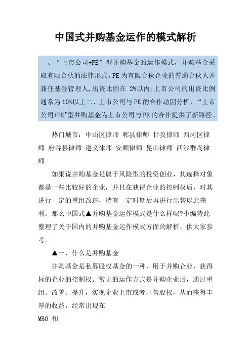 中国式并购基金运作的模式解析