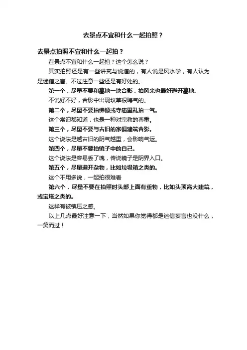去景点不宜和什么一起拍照？