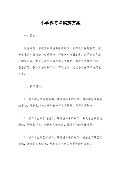 小学视导课实施方案