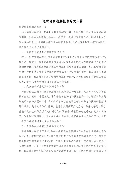 述职述责述廉报告范文5篇