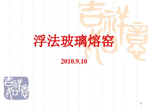 玻璃窑炉-讲稿
