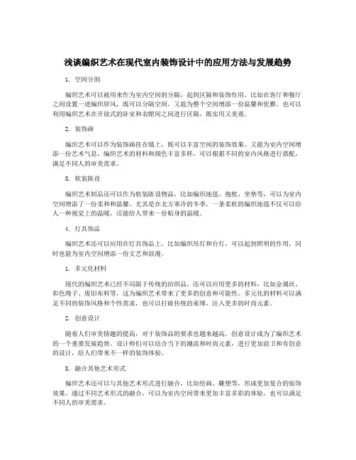 浅谈编织艺术在现代室内装饰设计中的应用方法与发展趋势