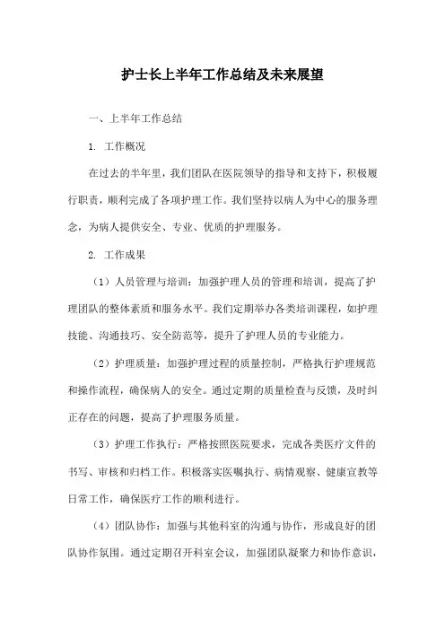 护士长上半年工作总结及未来展望
