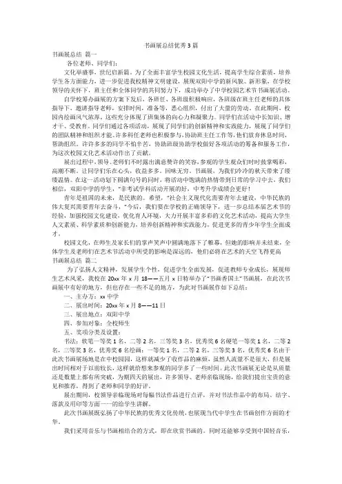书画展总结优秀3篇