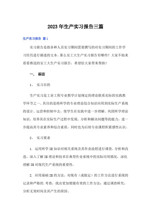 2023年生产实习报告三篇【实用】