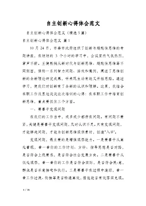 自主创新心得体会范文